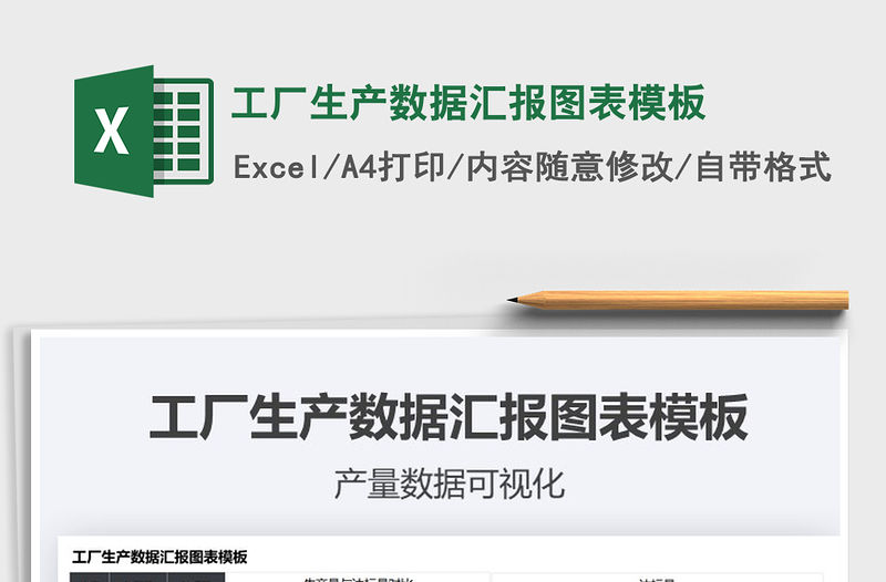 2021工廠生產數據匯報圖表模板免費下載