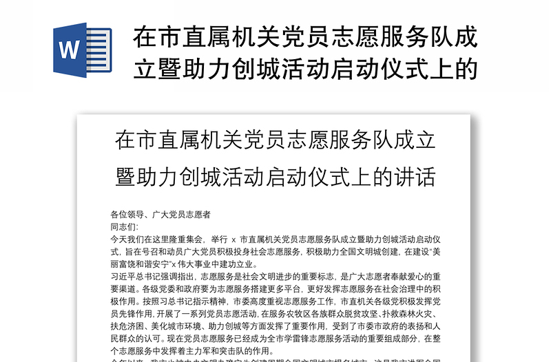 在市直屬機(jī)關(guān)黨員志愿服務(wù)隊(duì)成立暨助力創(chuàng)城活動(dòng)啟動(dòng)儀式上的講話