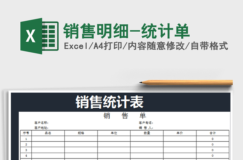 2022銷售明細(xì)-統(tǒng)計(jì)單免費(fèi)下載