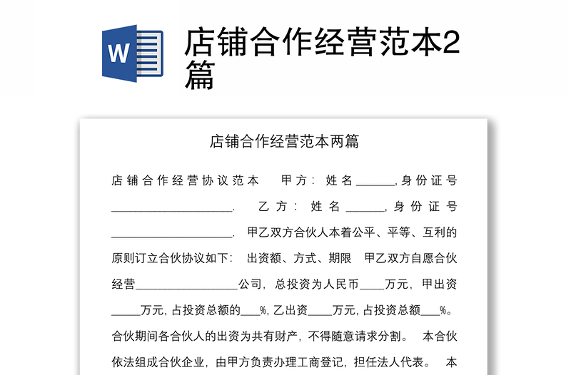 店鋪合作經(jīng)營(yíng)范本2篇