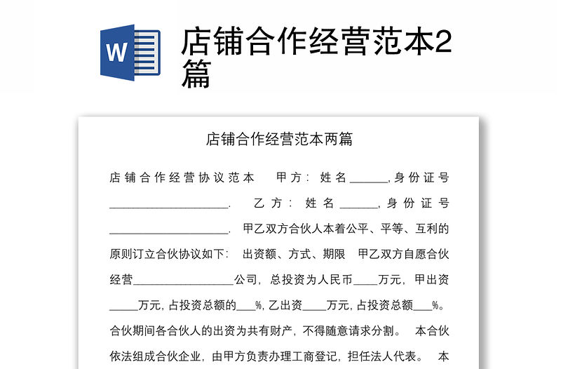 店鋪合作經營范本2篇
