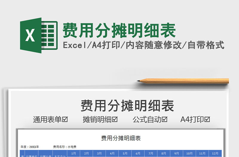 2021費用分攤明細表免費下載