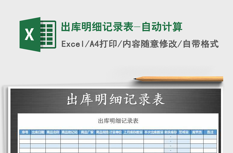 2021年出庫明細(xì)記錄表-自動計算