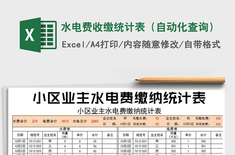 2022年水電費收繳統(tǒng)計表(自動化查詢)