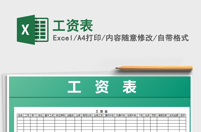 2022年工資表免費(fèi)下載
