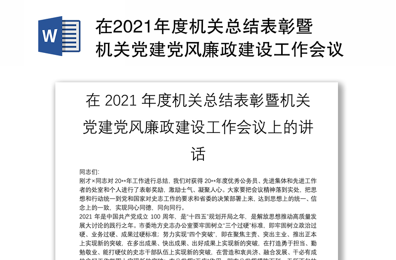 在2021年度机关总结表彰暨机关党建党风廉政建设工作会议上的讲话