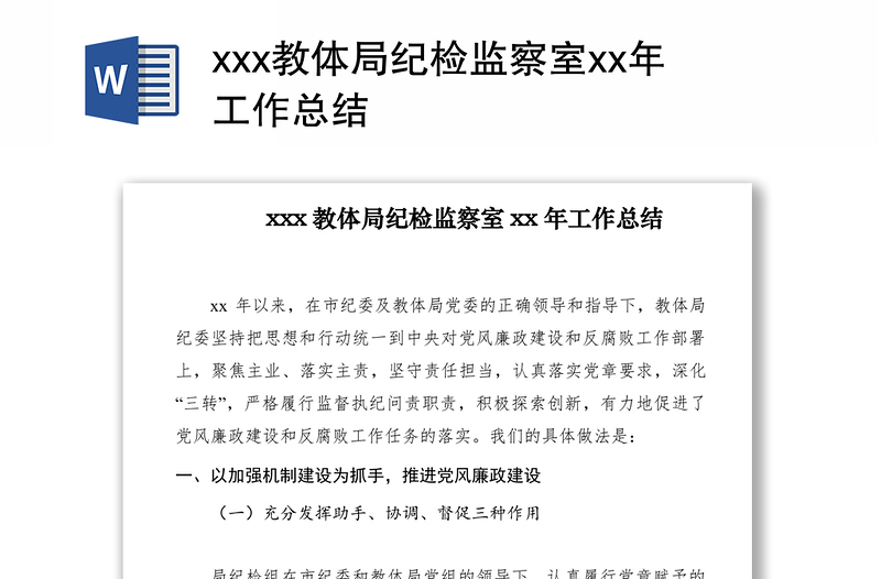 2021xxx教體局紀(jì)檢監(jiān)察室xx年工作總結(jié)