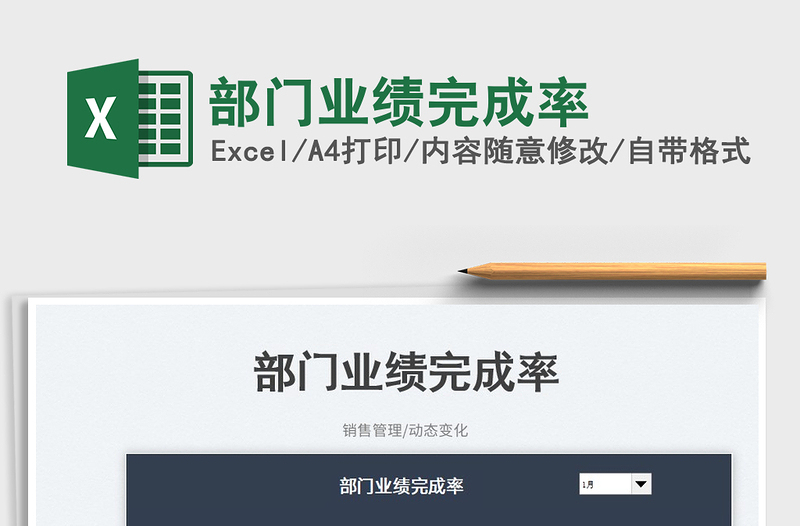 部門業(yè)績完成率