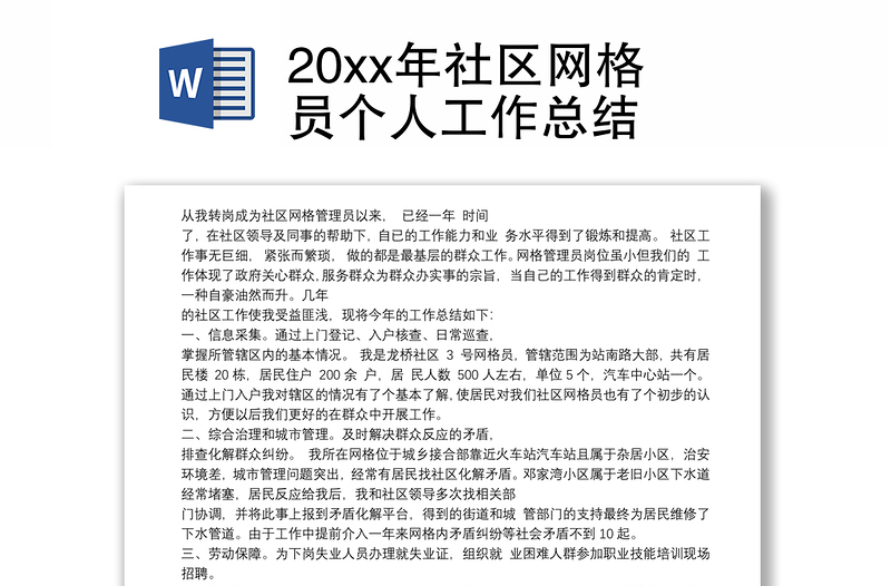 20xx年社區(qū)網(wǎng)格員個(gè)人工作總結(jié)