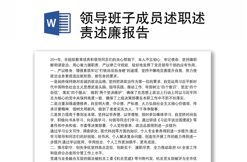 領(lǐng)導(dǎo)班子成員述職述責(zé)述廉報(bào)告