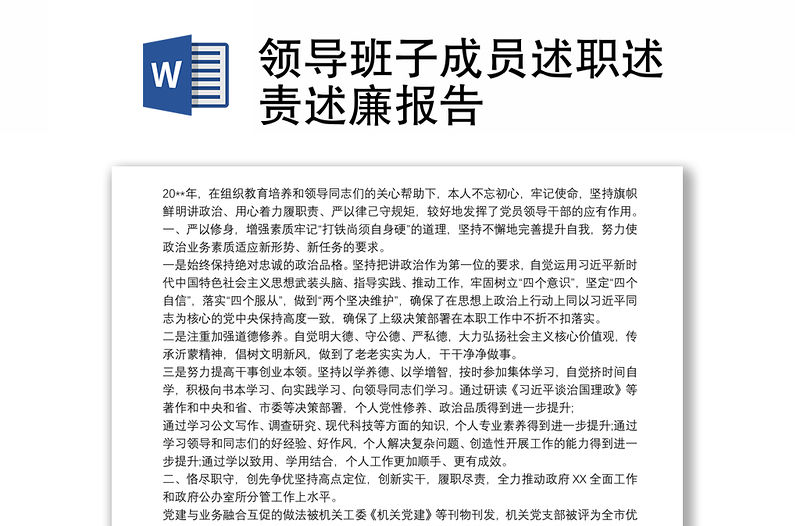 領導班子成員述職述責述廉報告