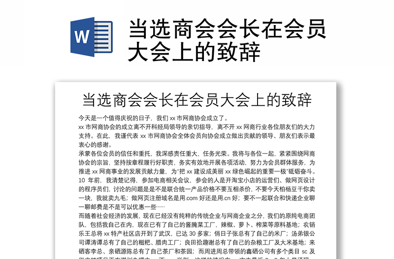 當(dāng)選商會(huì)會(huì)長在會(huì)員大會(huì)上的致辭