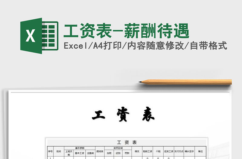 2022年工資表-薪酬待遇免費下載