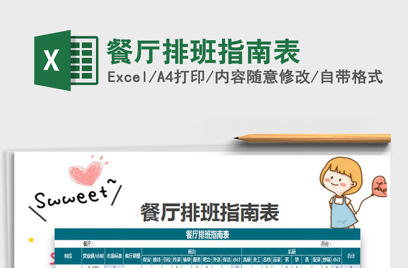 2021年餐廳排班指南表