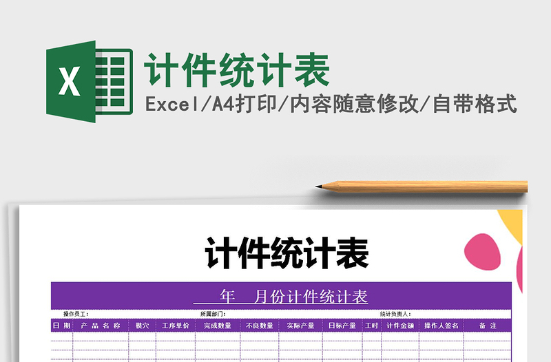 2021年計件統(tǒng)計表