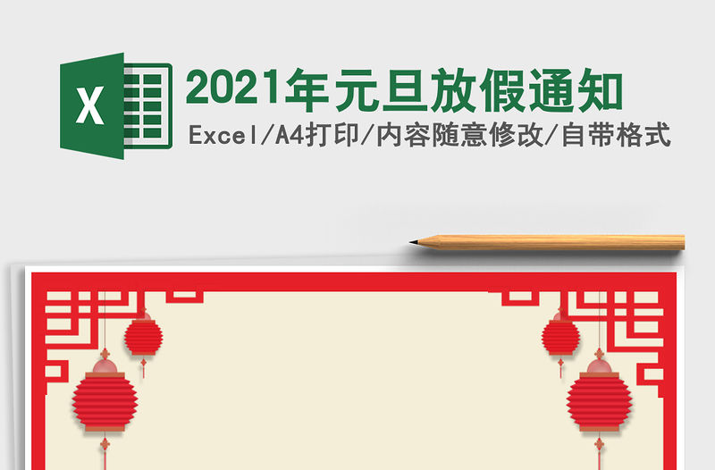 2021年元旦放假通知