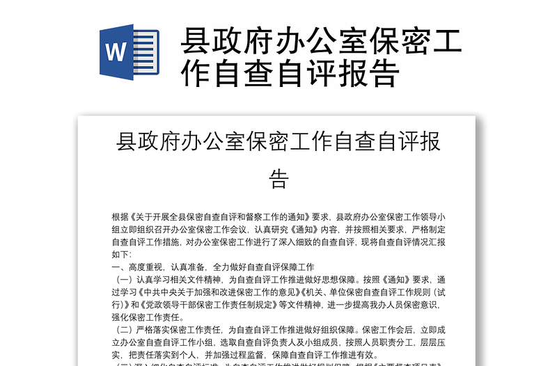 縣政府辦公室保密工作自查自評(píng)報(bào)告
