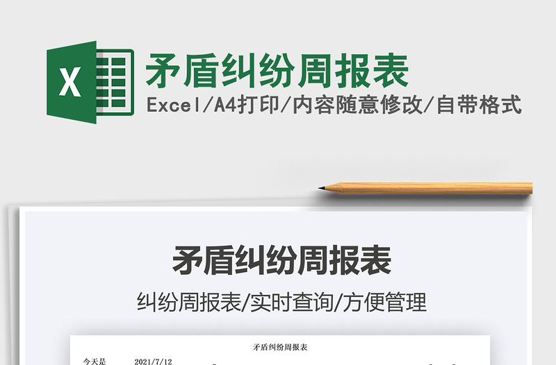 2021矛盾糾紛周報(bào)表免費(fèi)下載