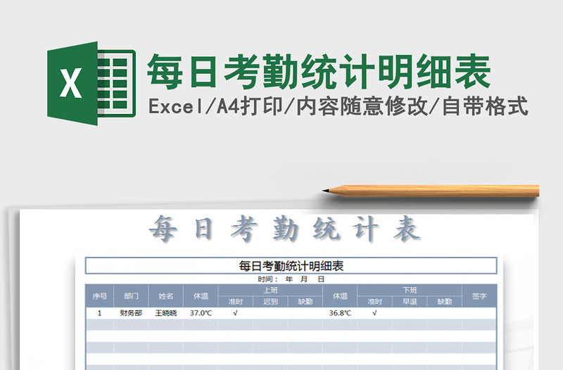 2021年每日考勤統(tǒng)計明細表