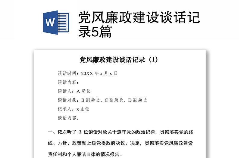 2021黨風(fēng)廉政建設(shè)談話記錄5篇
