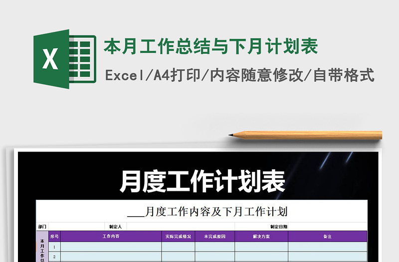 2021年本月工作總結(jié)與下月計劃表
