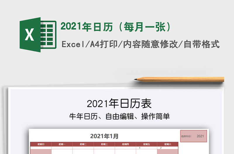 2021年日歷（每月一張）