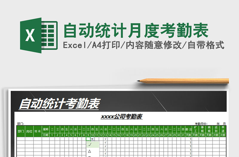 2022年自動統(tǒng)計月度考勤表免費下載