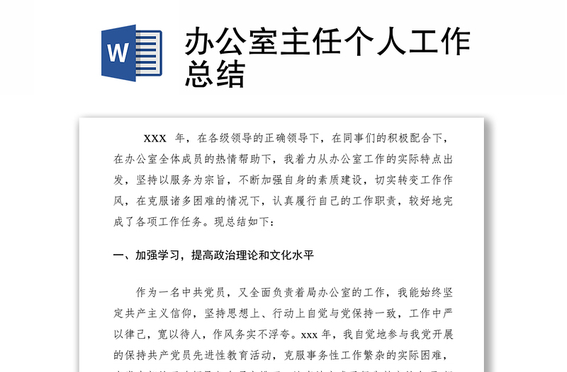 2021辦公室主任個(gè)人工作總結(jié)