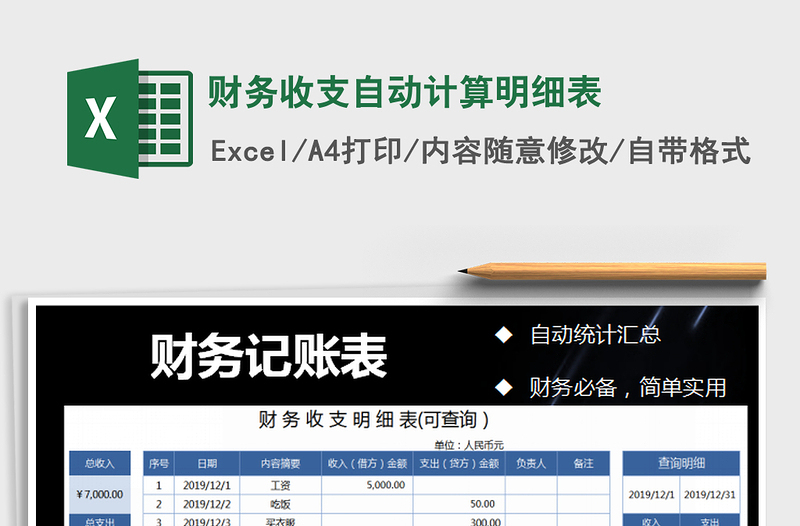 2021年财务收支自动计算明细表