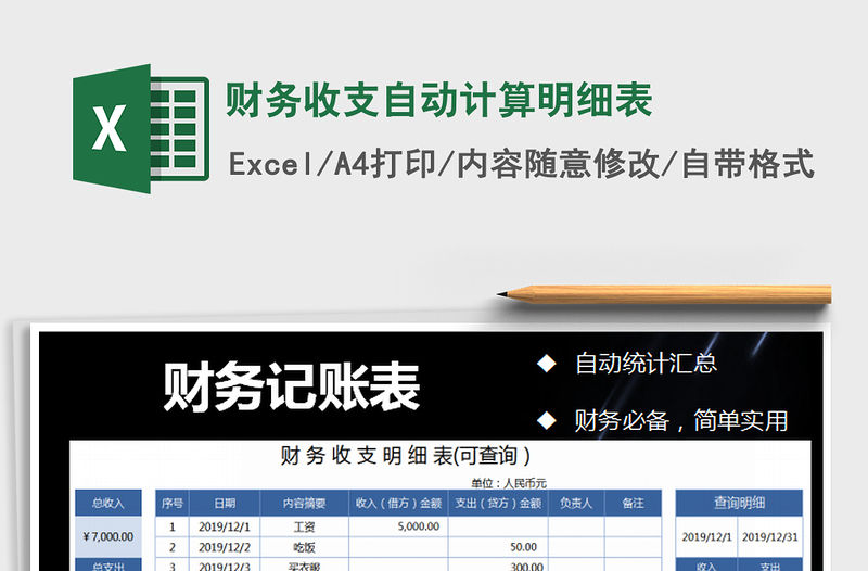 2021年財(cái)務(wù)收支自動(dòng)計(jì)算明細(xì)表