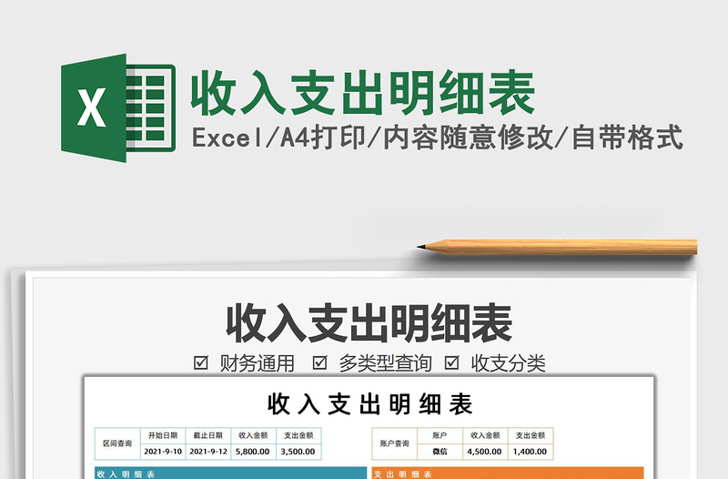 2021收入支出明細(xì)表免費(fèi)下載