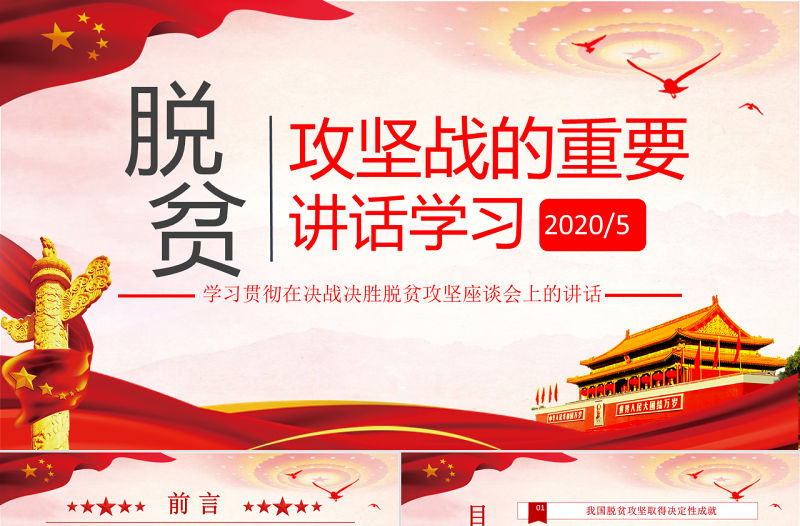 學習脫貧攻堅戰的重要講話