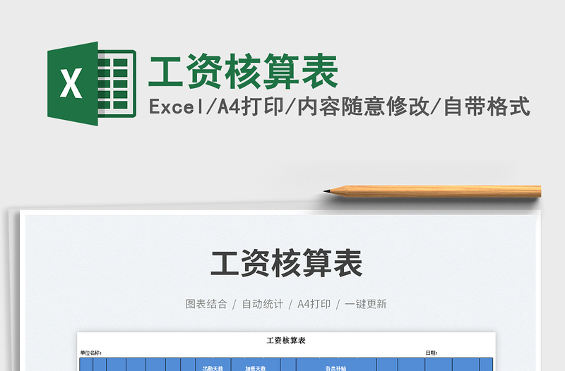 2023工資核算表免費下載