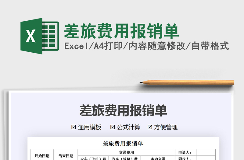 2022差旅費用報銷單免費下載