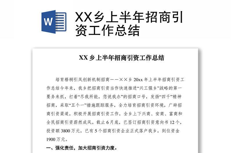 2021XX乡上半年招商引资工作总结