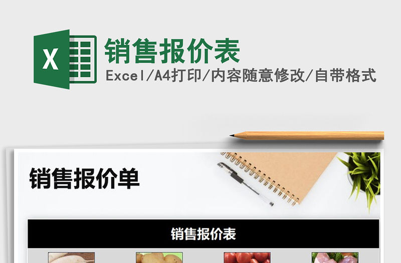 2022年銷售報價表免費下載