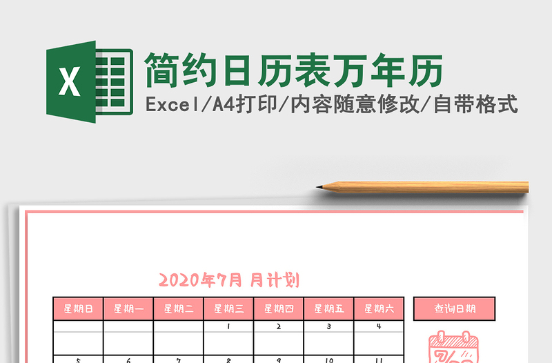 2021年简约日历表万年历