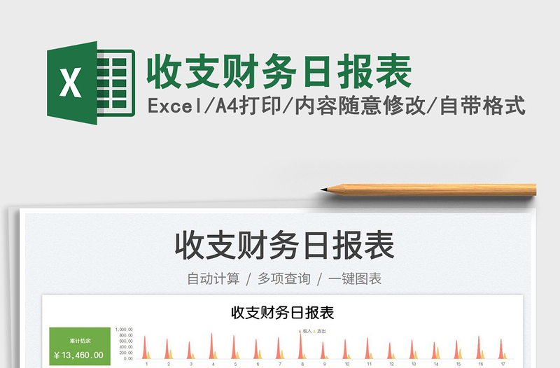 2023收支財務(wù)日報表免費下載