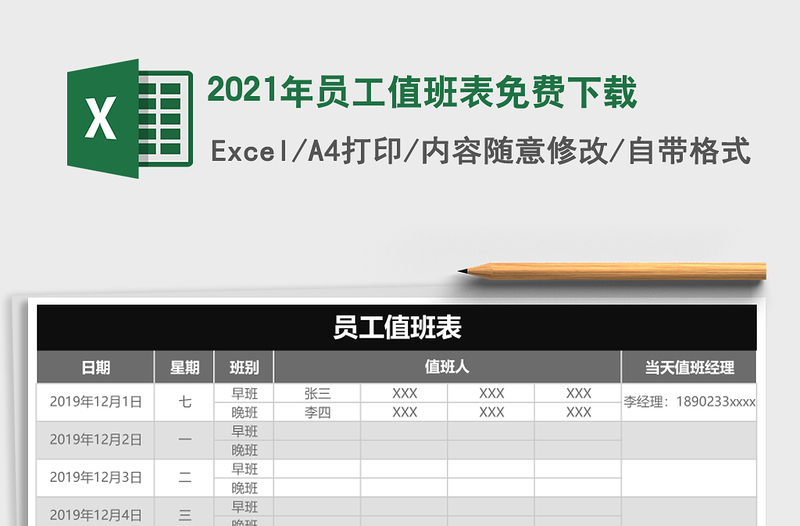 2021年員工值班表免費(fèi)下載