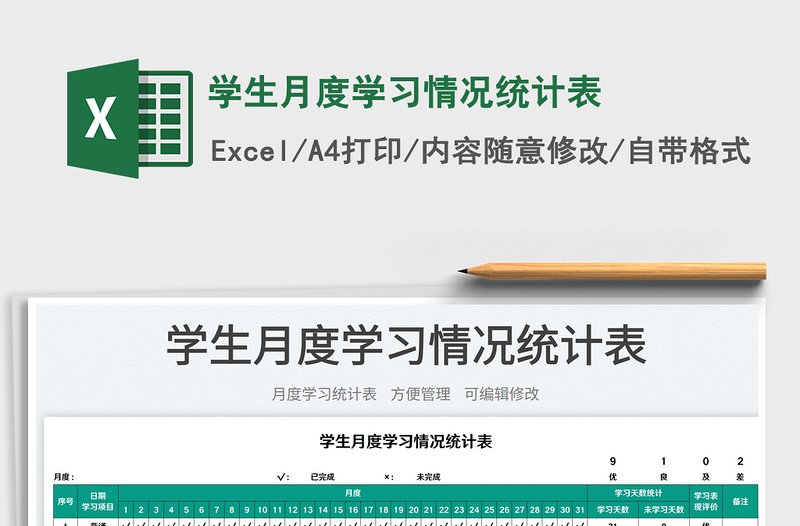 2023學(xué)生月度學(xué)習情況統(tǒng)計表免費下載