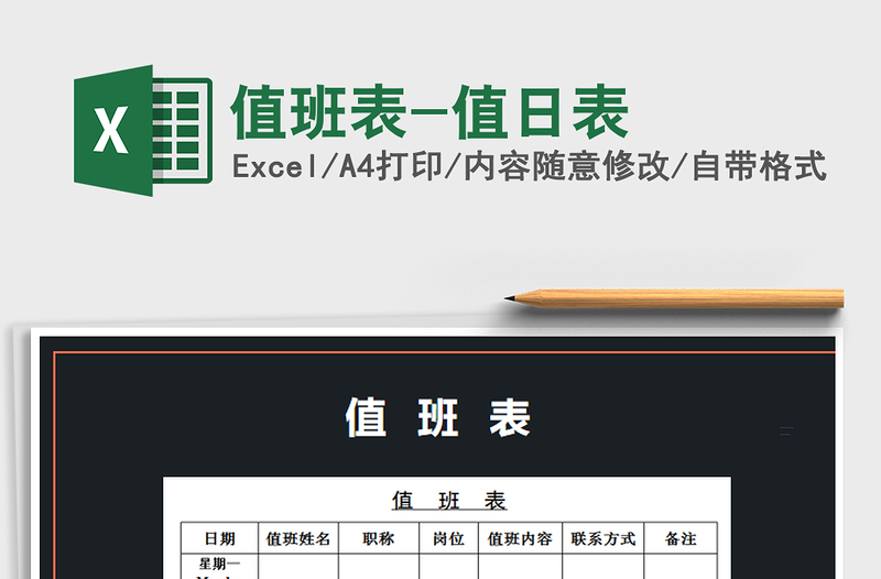 2022年值班表-值日表免費下載