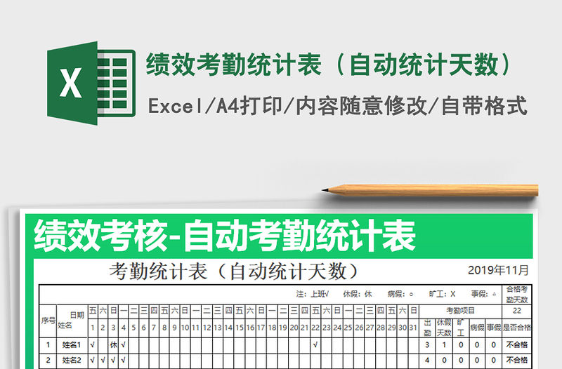 2021年績效考勤統(tǒng)計表（自動統(tǒng)計天數(shù)）