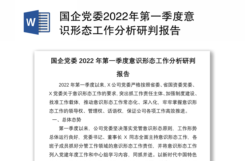國(guó)企黨委2022年第一季度意識(shí)形態(tài)工作分析研判報(bào)告
