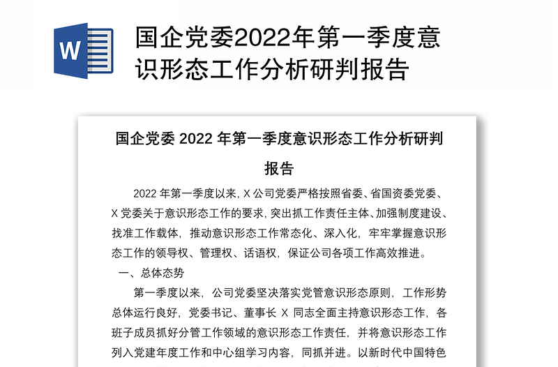 国企党委2022年第一季度意识形态工作分析研判报告