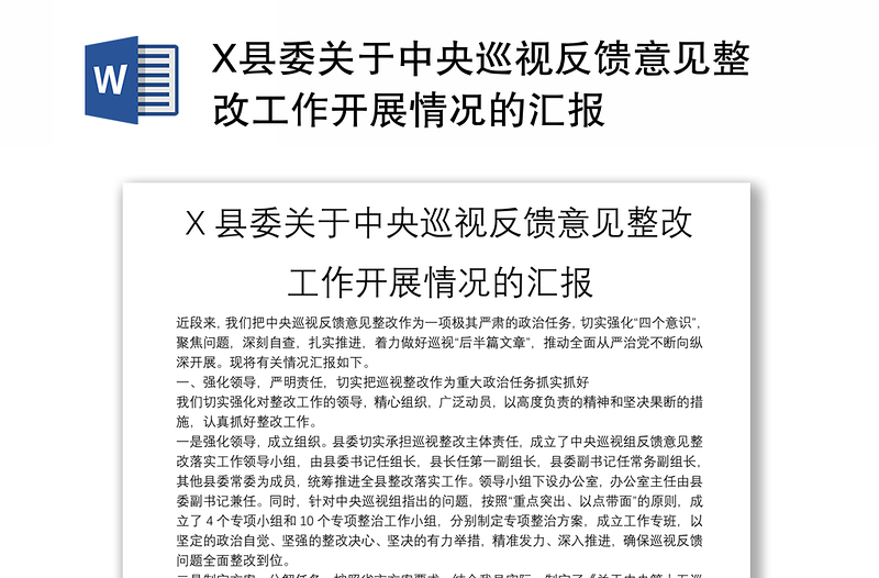 X县委关于中央巡视反馈意见整改工作开展情况的汇报