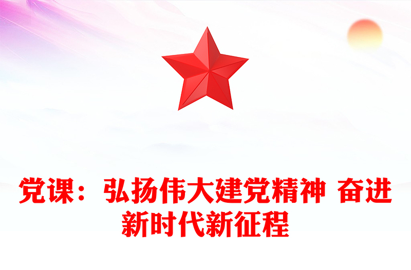 黨課:弘揚(yáng)偉大建黨精神 奮進(jìn)新時代新征程