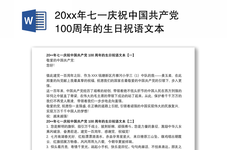 20xx年七一庆祝中国共产党100周年的生日祝语文本