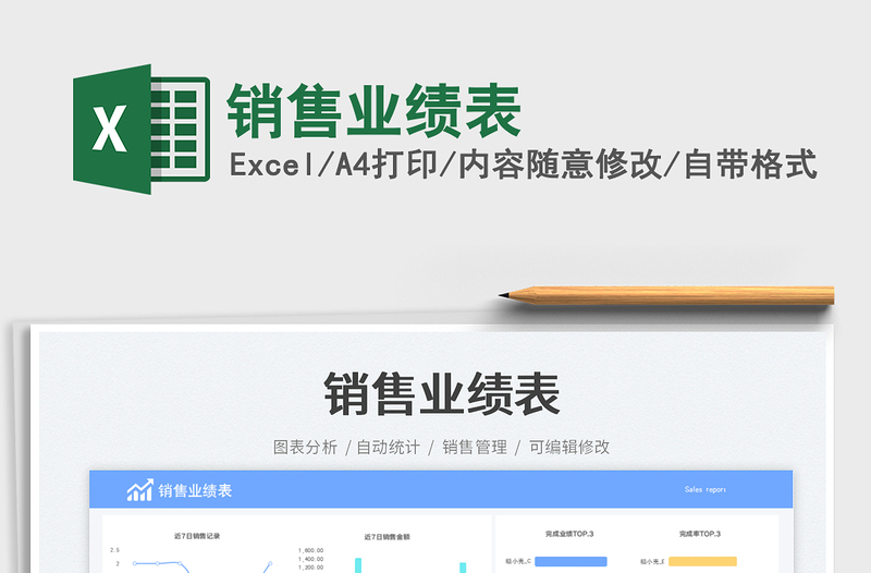 銷(xiāo)售業(yè)績(jī)表免費(fèi)下載