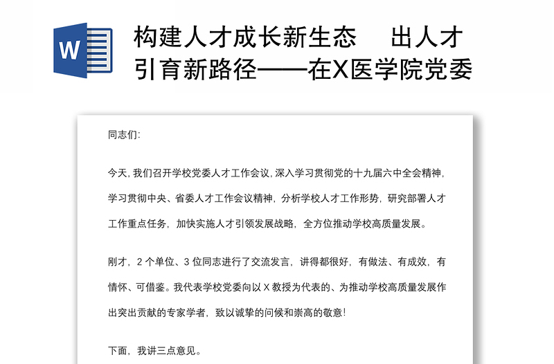 构建人才成长新生态 蹚出人才引育新路径——在X医学院党委人才工作会议上的讲话