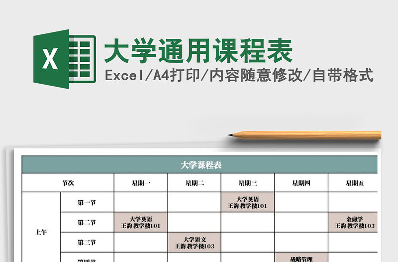 2021年大學通用課程表